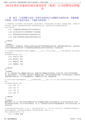 2023年重庆市潼南区城市建设投资（集团）公司招聘笔试押题库.pdf