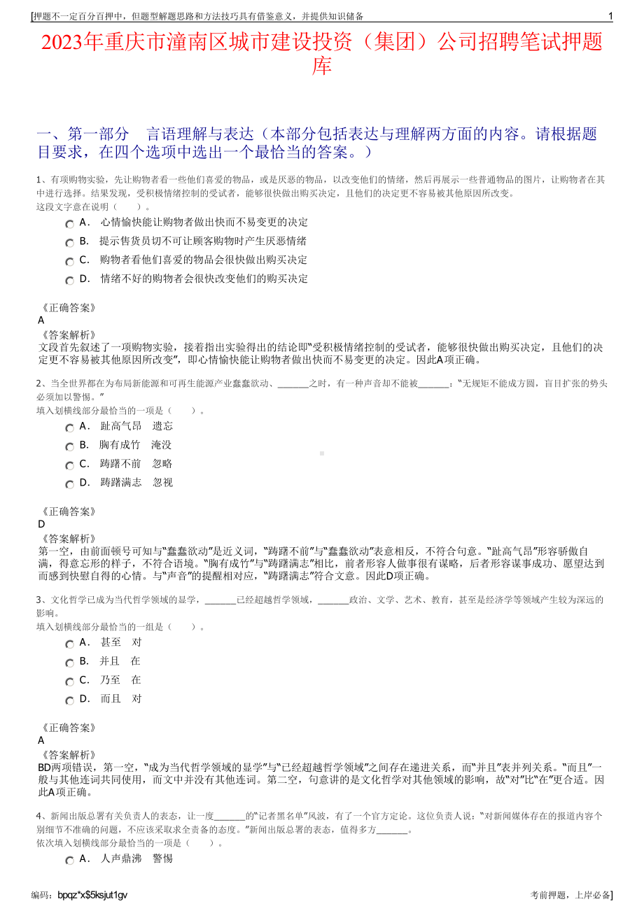 2023年重庆市潼南区城市建设投资（集团）公司招聘笔试押题库.pdf_第1页