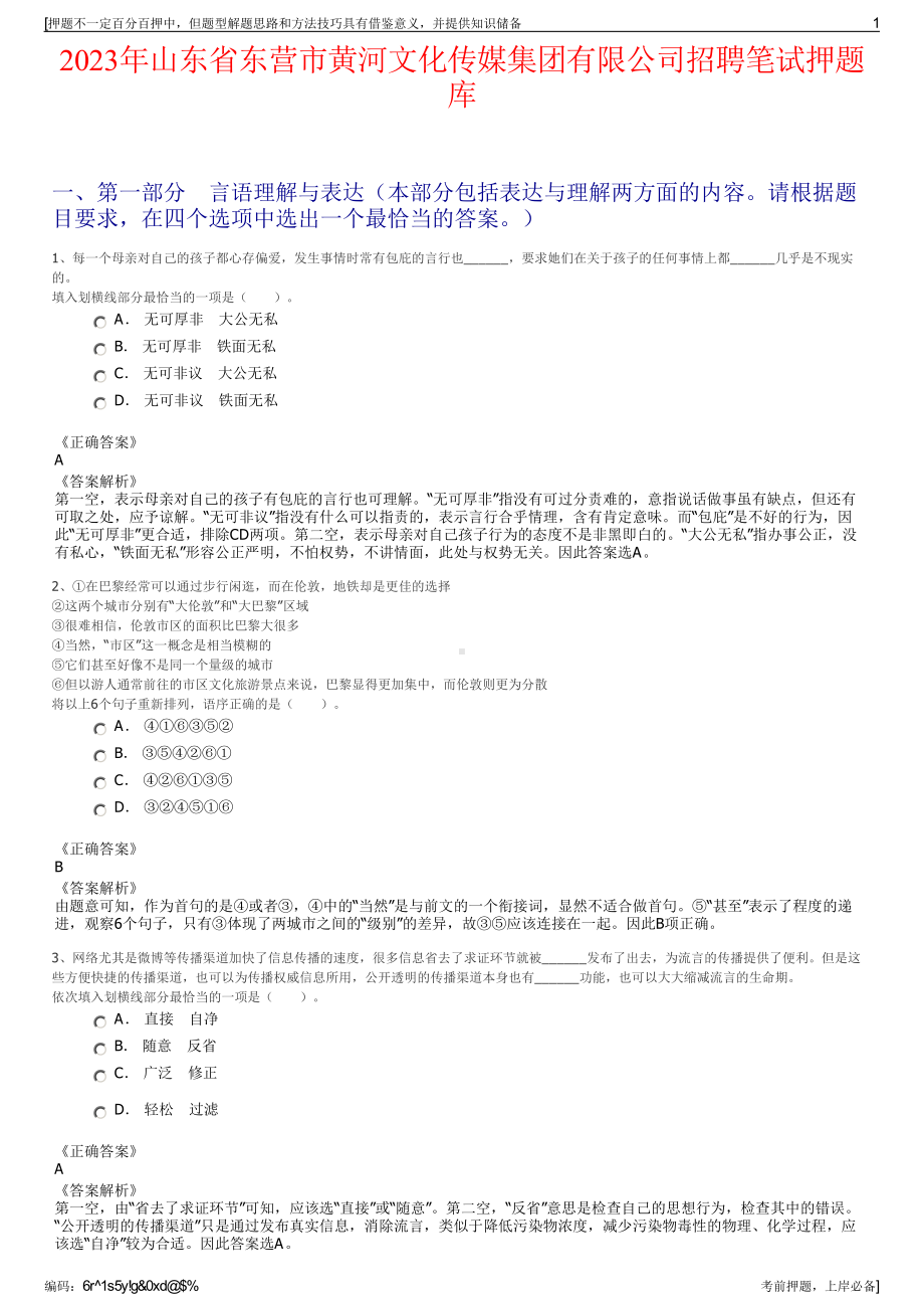 2023年山东省东营市黄河文化传媒集团有限公司招聘笔试押题库.pdf_第1页