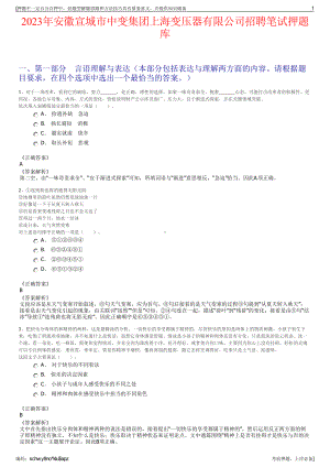 2023年安徽宣城市中变集团上海变压器有限公司招聘笔试押题库.pdf