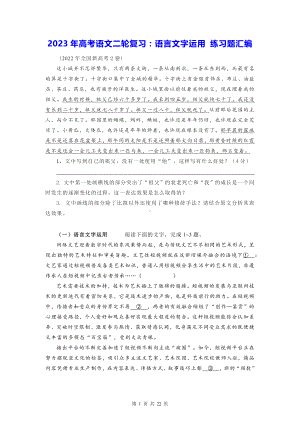 2023年高考语文二轮复习：语言文字运用 练习题汇编（Word版含答案）.docx