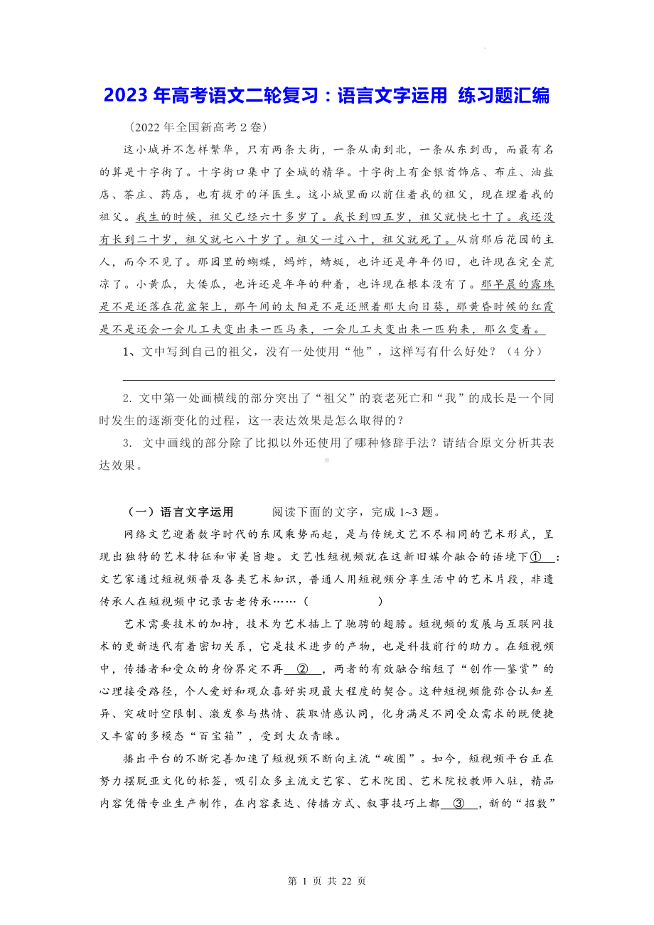 2023年高考语文二轮复习：语言文字运用 练习题汇编（Word版含答案）.docx_第1页