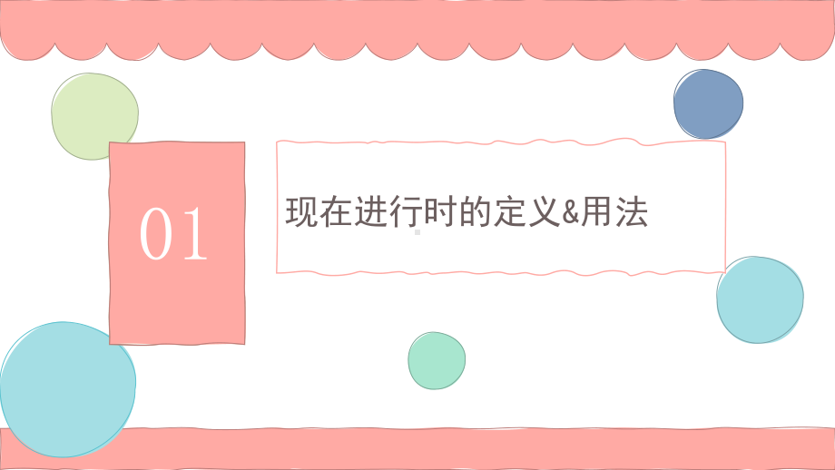 人教PEP版六年级下册《英语》时态复习现在进行时复习ppt课件（共26张ppt）.pptx_第3页