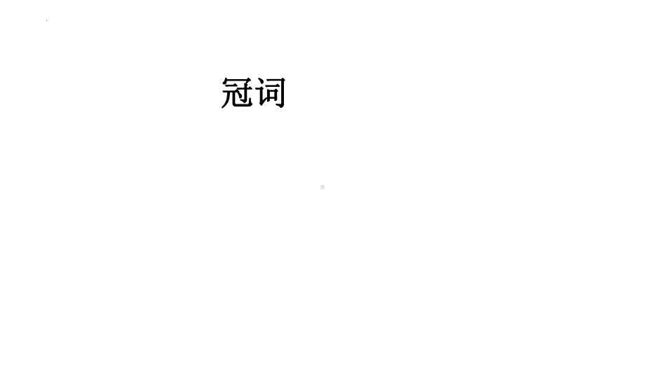 人教PEP版六年级下册《英语》期末复习-冠词 ppt课件(共47张PPT) .pptx_第1页