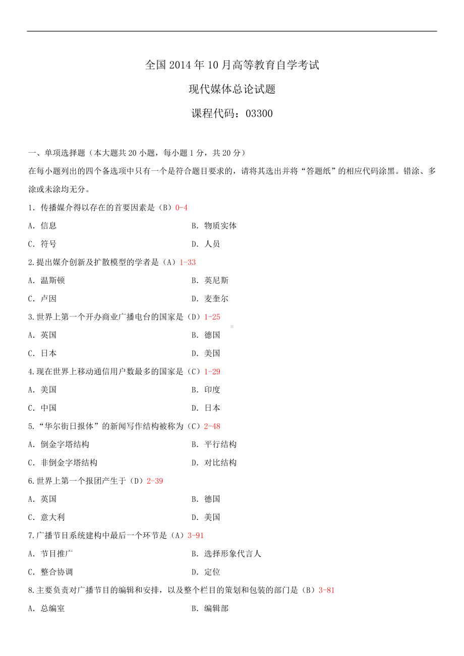 2014年10月自学考试03300现代媒体总论试题答案.doc_第1页