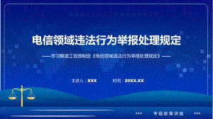 全文解读电信领域违法行为举报处理规定内容课件.pptx