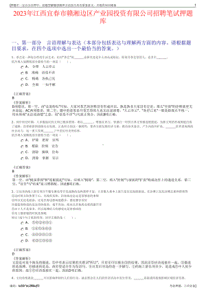 2023年江西宜春市赣湘边区产业园投资有限公司招聘笔试押题库.pdf