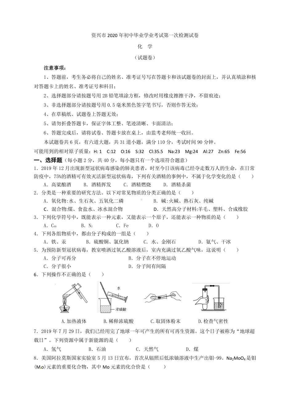 2020年湖南省郴州市资兴市初中毕业学业考试第一次检测化学试卷 .pdf_第1页