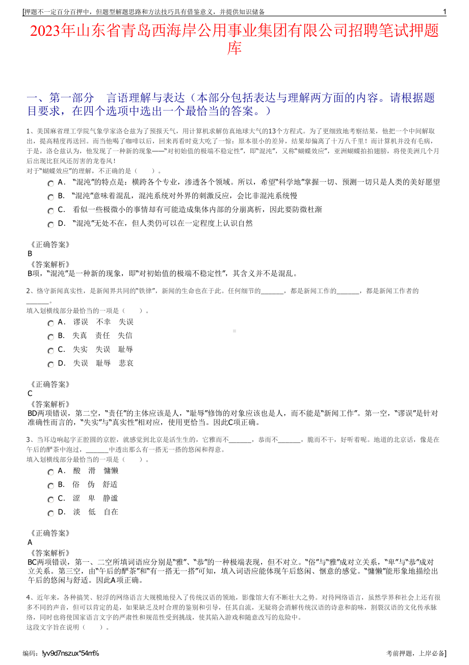 2023年山东省青岛西海岸公用事业集团有限公司招聘笔试押题库.pdf_第1页