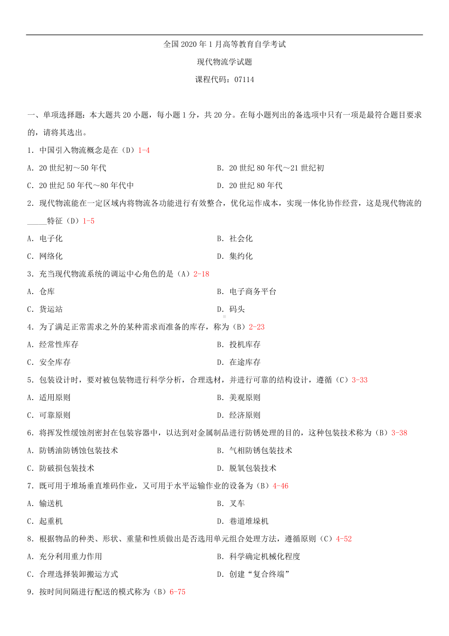 2020年01月广东省自考07114现代物流学试题及答案.doc_第1页