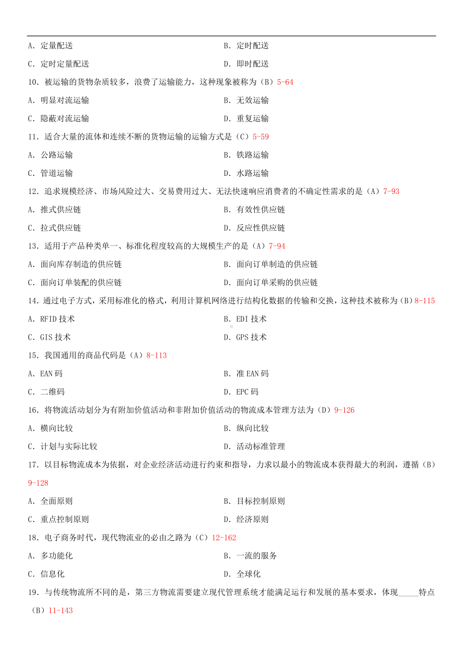 2020年01月广东省自考07114现代物流学试题及答案.doc_第2页