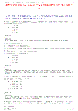 2023年湖北武汉长江新城建设投资集团有限公司招聘笔试押题库.pdf