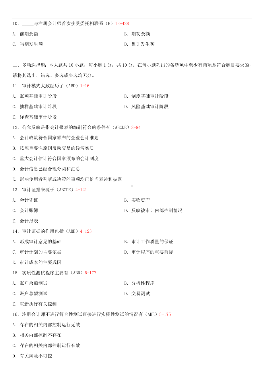 （广东）2019年1月自学考试06069审计学原理试题及答案.doc_第2页