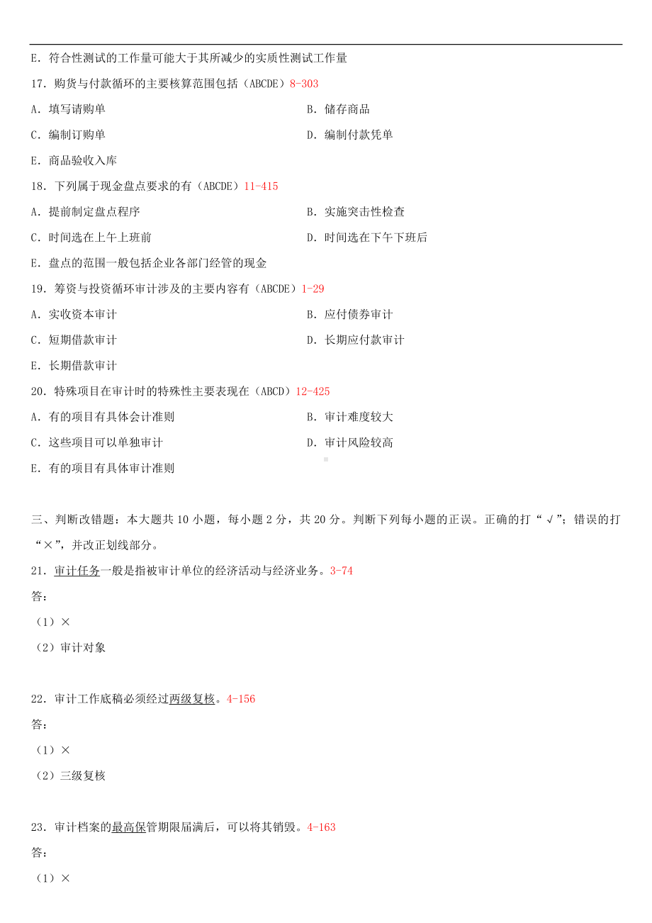 （广东）2019年1月自学考试06069审计学原理试题及答案.doc_第3页