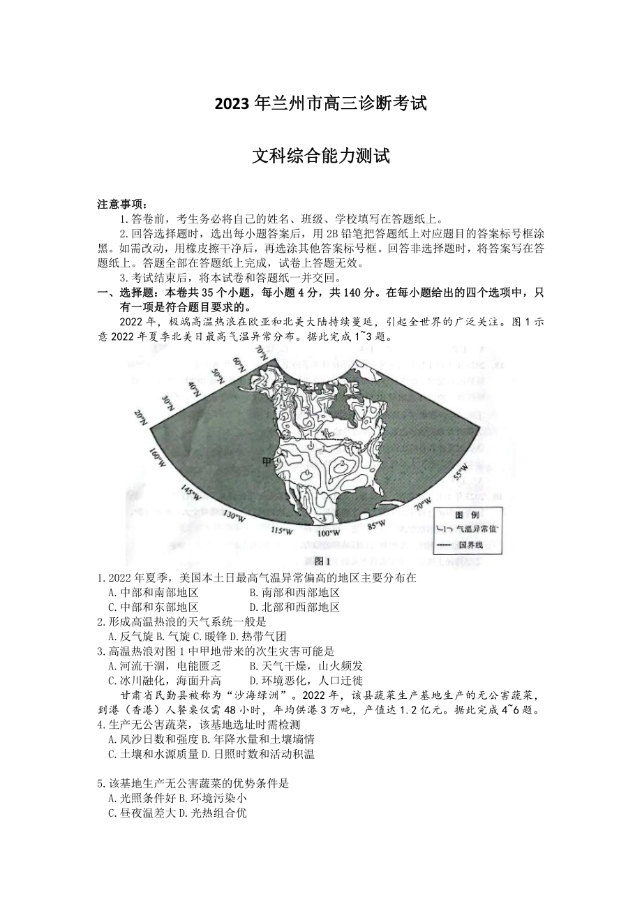 甘肃省兰州市2023届高三第一次诊断考试文科综合试卷+答案.pdf_第1页