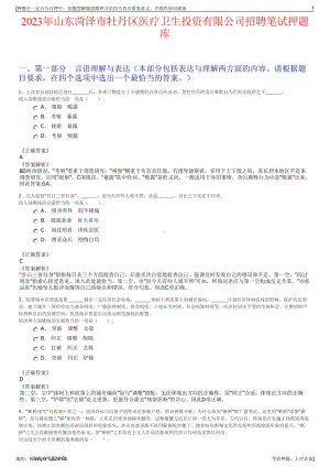 2023年山东菏泽市牡丹区医疗卫生投资有限公司招聘笔试押题库.pdf