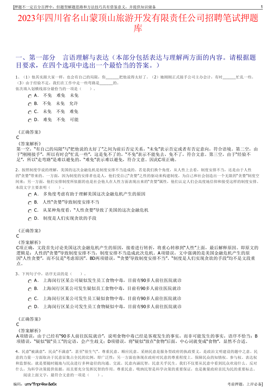 2023年四川省名山蒙顶山旅游开发有限责任公司招聘笔试押题库.pdf_第1页