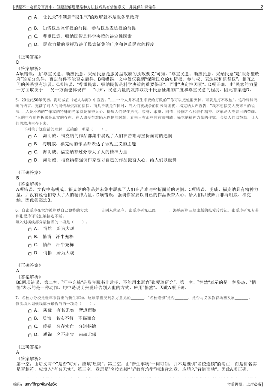 2023年四川省名山蒙顶山旅游开发有限责任公司招聘笔试押题库.pdf_第2页