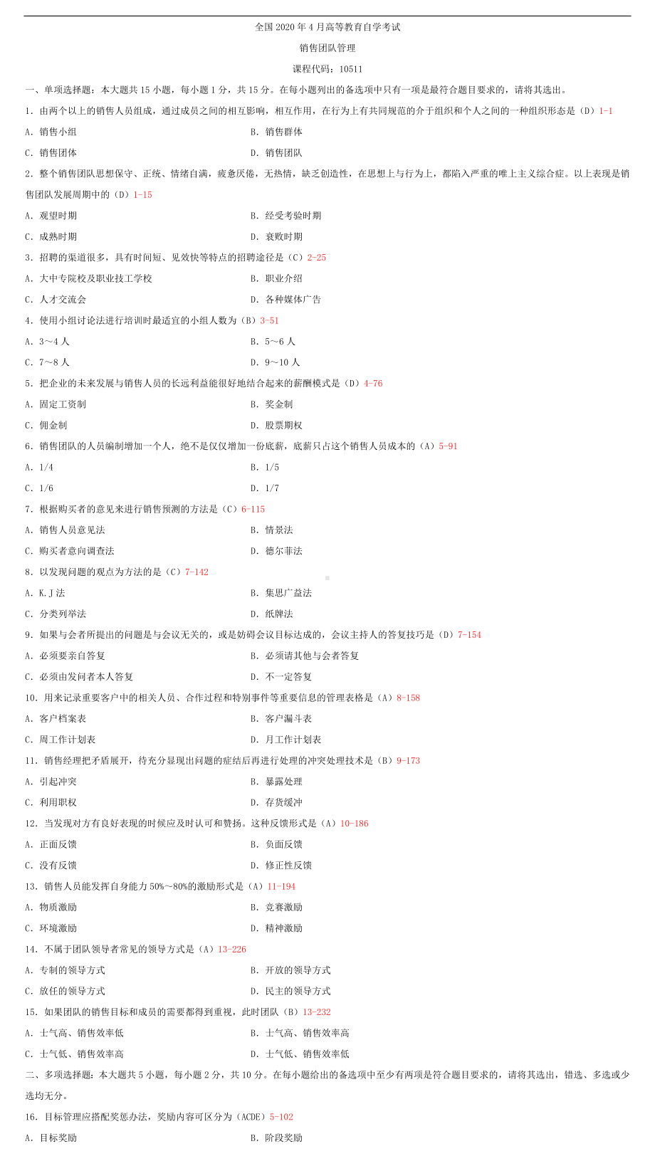 2020年04月自考10511销售团队管理试题及答案.doc_第1页