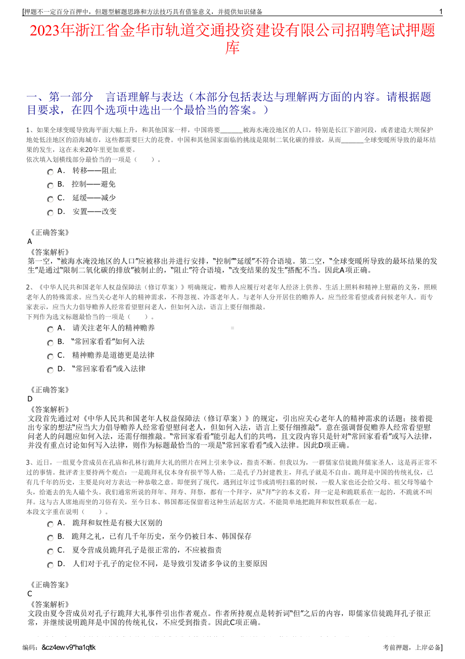 2023年浙江省金华市轨道交通投资建设有限公司招聘笔试押题库.pdf_第1页