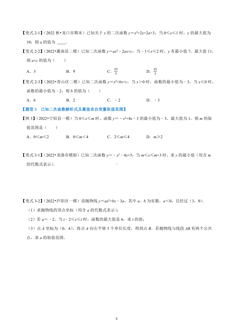 2023年九年级中考数学专题5.9 二次函数中的最值问题（八大题型）.docx_第3页