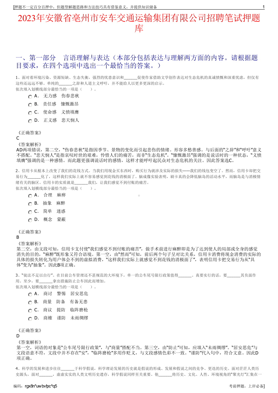 2023年安徽省亳州市安车交通运输集团有限公司招聘笔试押题库.pdf_第1页