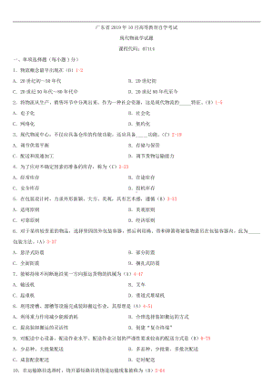 （广东）2019年10月自学考试07114现代物流学试题及答案.doc