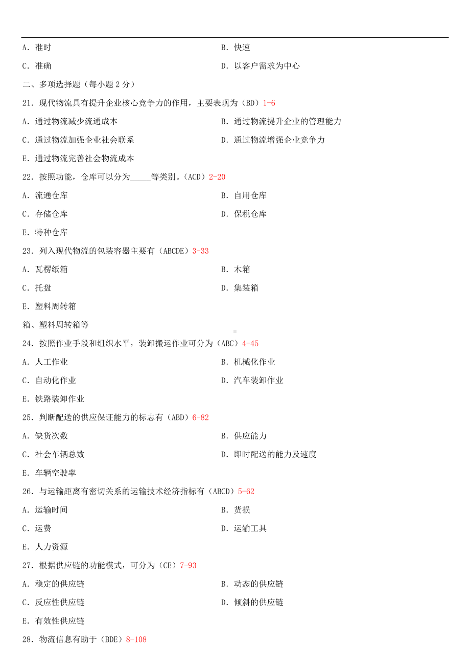 （广东）2019年10月自学考试07114现代物流学试题及答案.doc_第3页