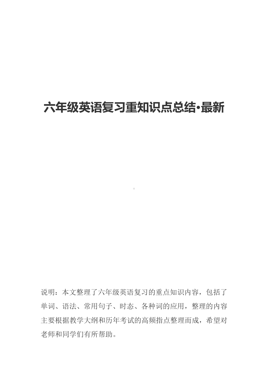 人教PEP版六年级下册《英语》复习重点知识总结.docx_第1页