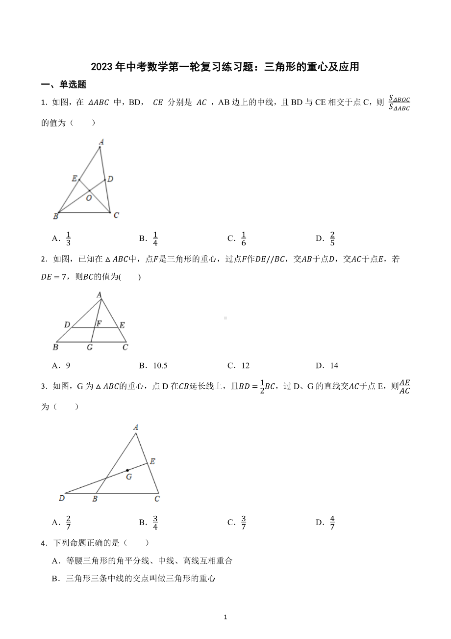2023年中考数学第一轮复习练习题：三角形的重心及应用.docx_第1页