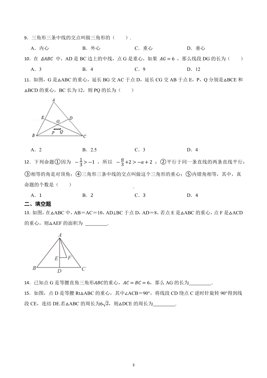 2023年中考数学第一轮复习练习题：三角形的重心及应用.docx_第3页