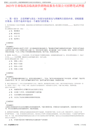 2023年甘肃临洮县临洮新供销物流服务有限公司招聘笔试押题库.pdf