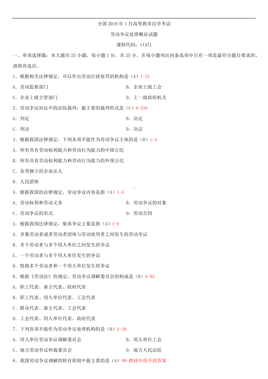 （广东）2019年1月自学考试11471劳动争议处理概论试题及答案.doc_第1页