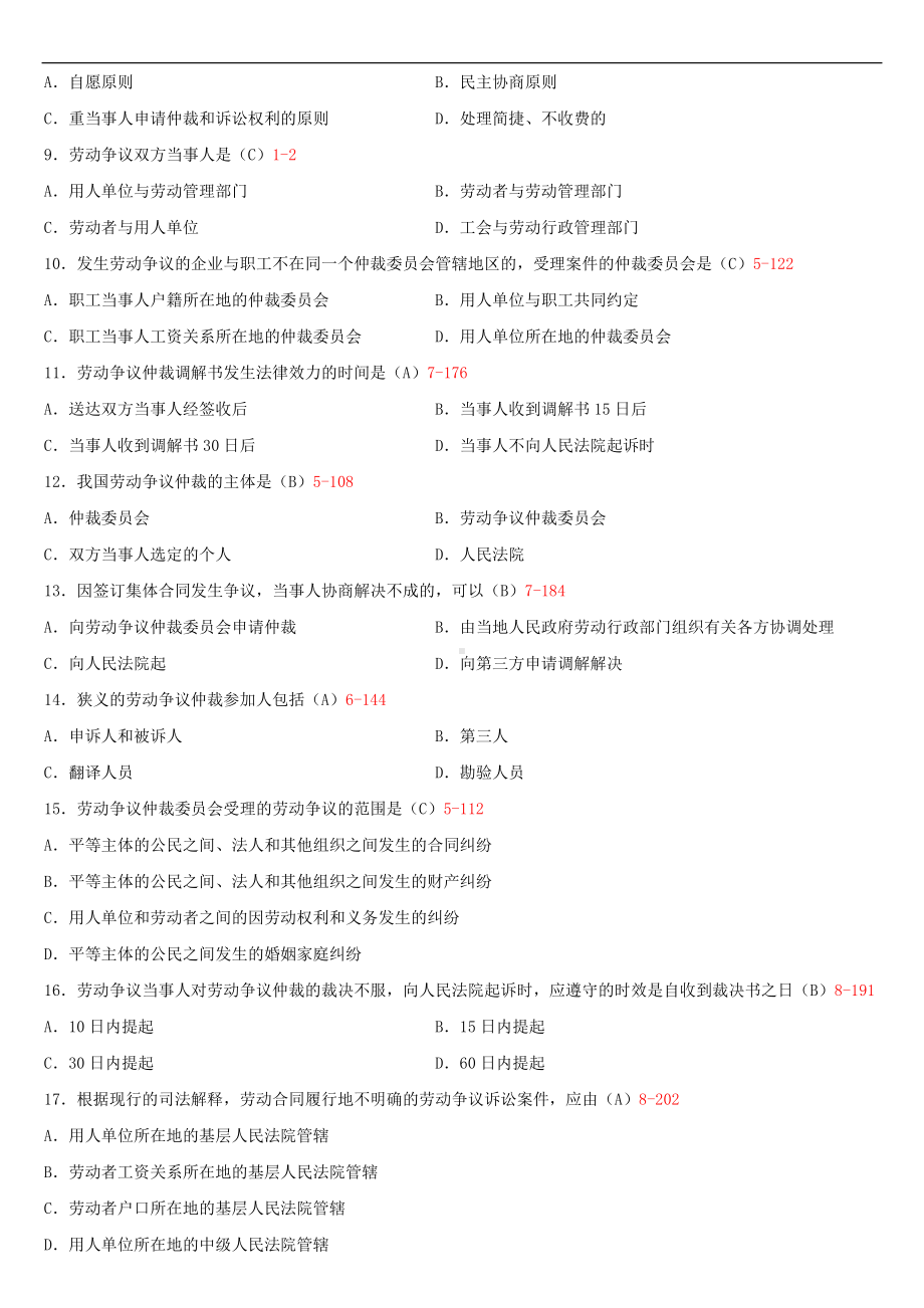 （广东）2019年1月自学考试11471劳动争议处理概论试题及答案.doc_第2页