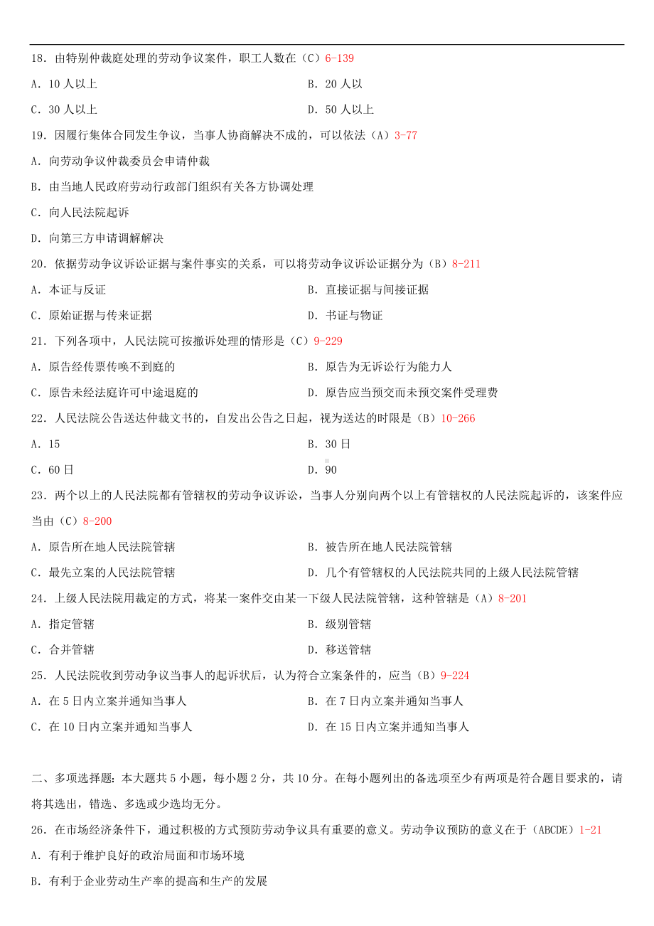 （广东）2019年1月自学考试11471劳动争议处理概论试题及答案.doc_第3页