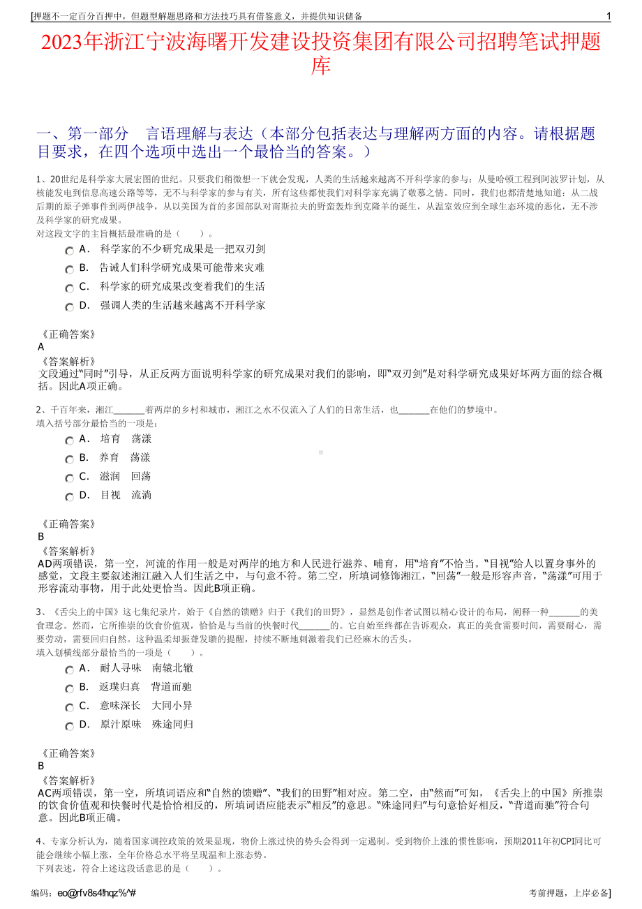 2023年浙江宁波海曙开发建设投资集团有限公司招聘笔试押题库.pdf_第1页