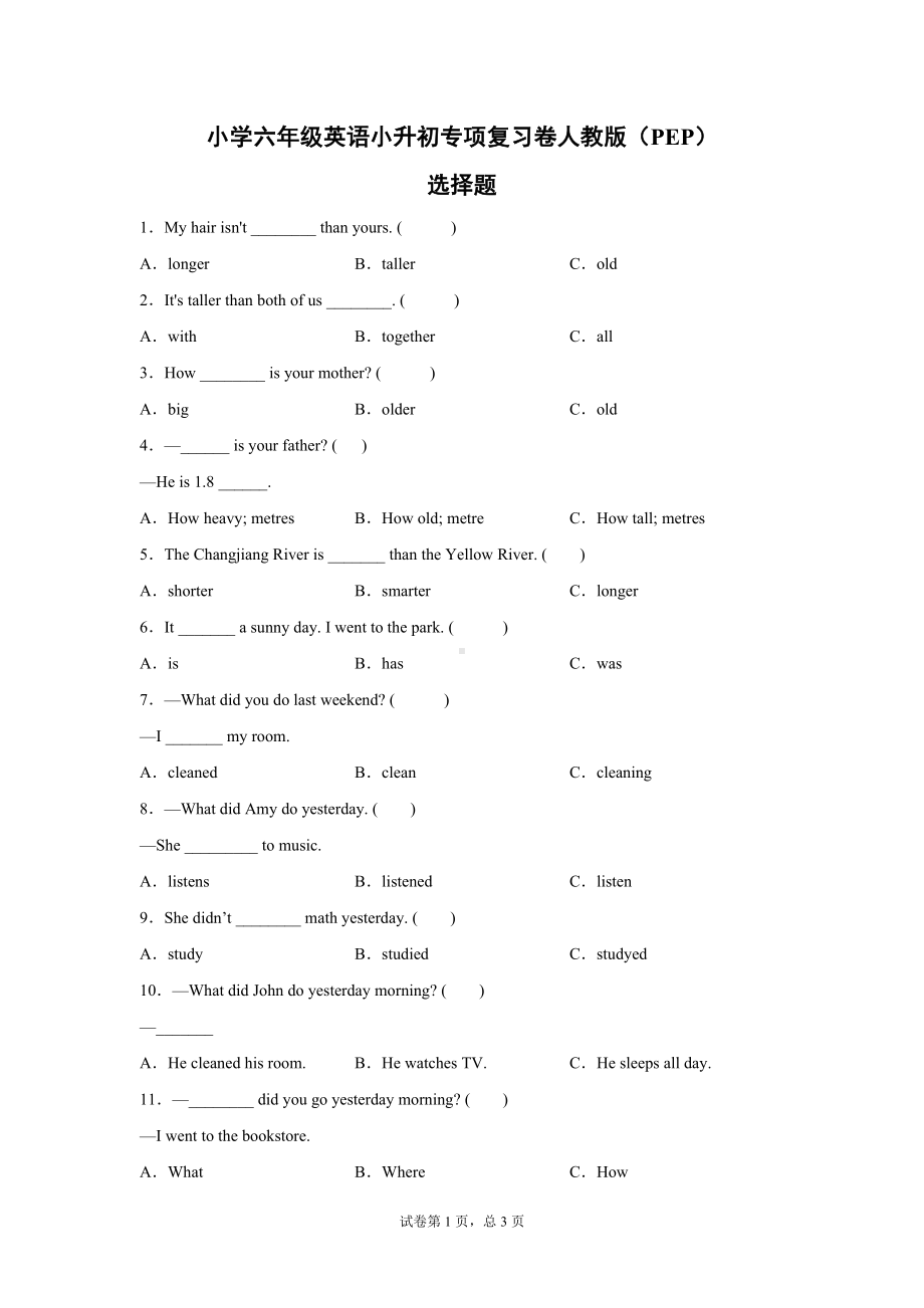 人教PEP版六年级下册《英语》选择题专项复习卷(含答案）.docx_第1页