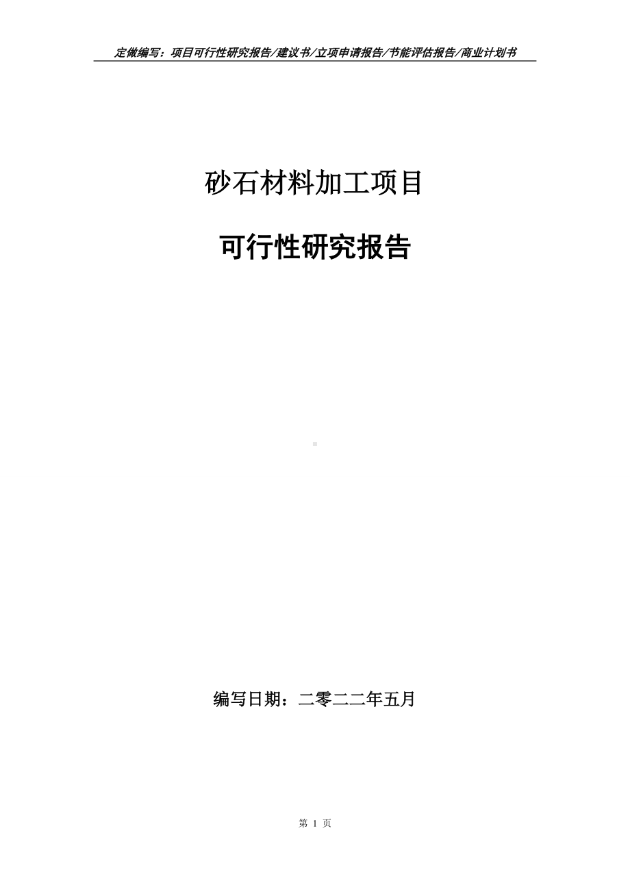 砂石材料加工项目可行性报告（写作模板）.doc_第1页