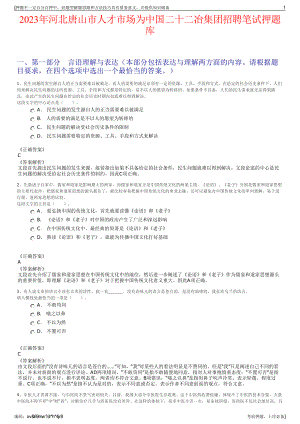 2023年河北唐山市人才市场为中国二十二冶集团招聘笔试押题库.pdf