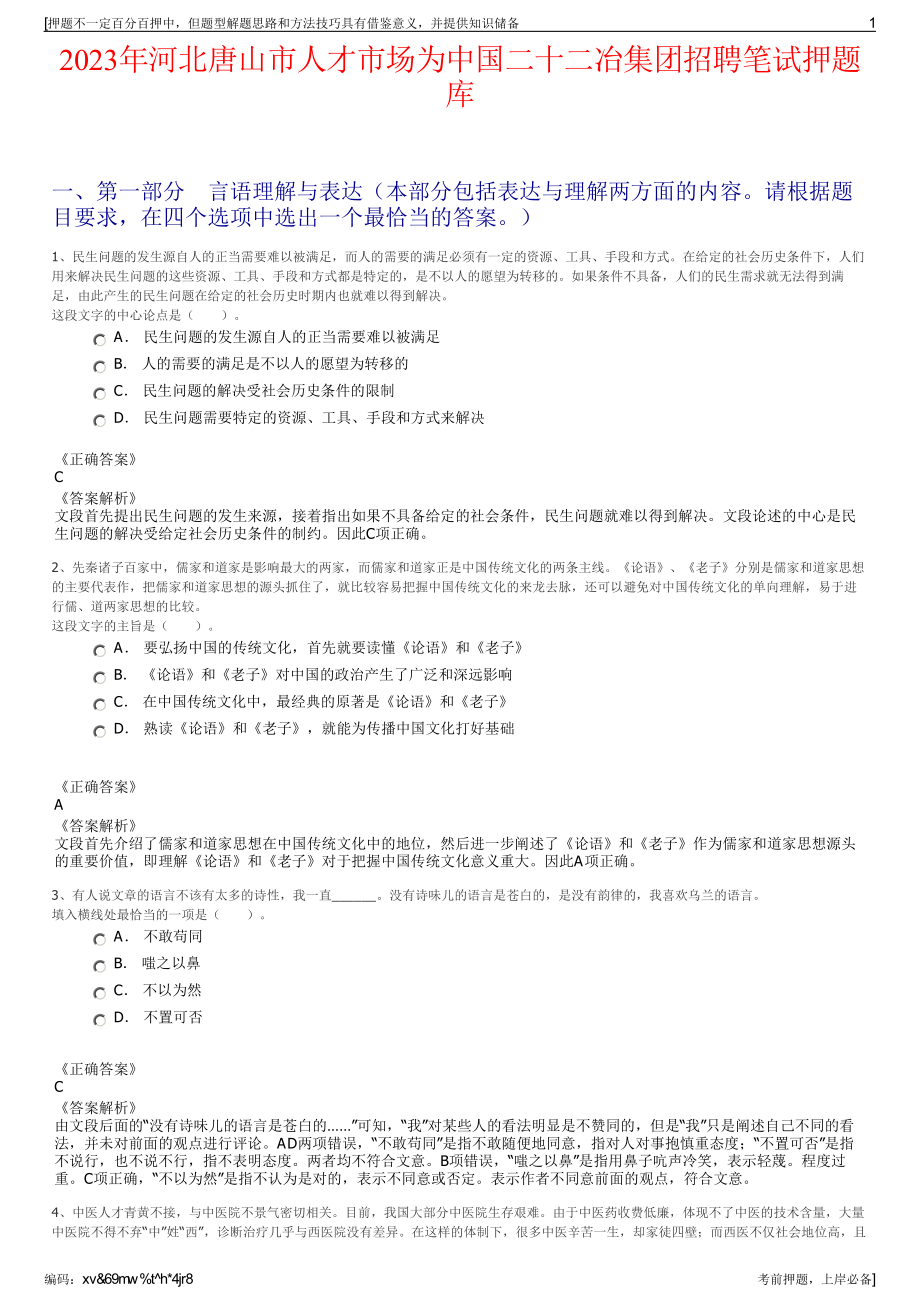 2023年河北唐山市人才市场为中国二十二冶集团招聘笔试押题库.pdf_第1页