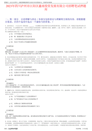 2023年四川泸州市江阳区鑫南投资发展有限公司招聘笔试押题库.pdf