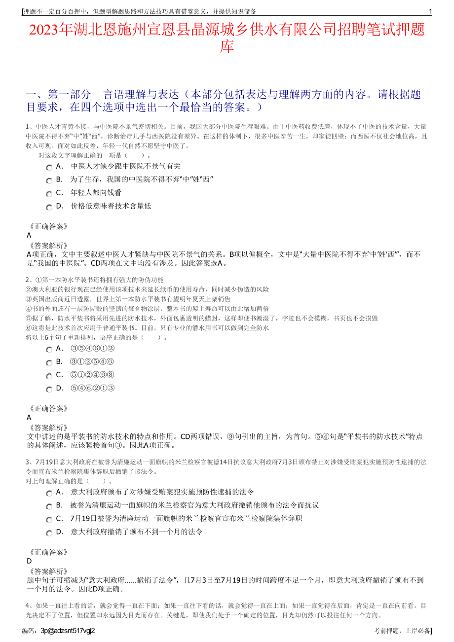 2023年湖北恩施州宣恩县晶源城乡供水有限公司招聘笔试押题库.pdf_第1页