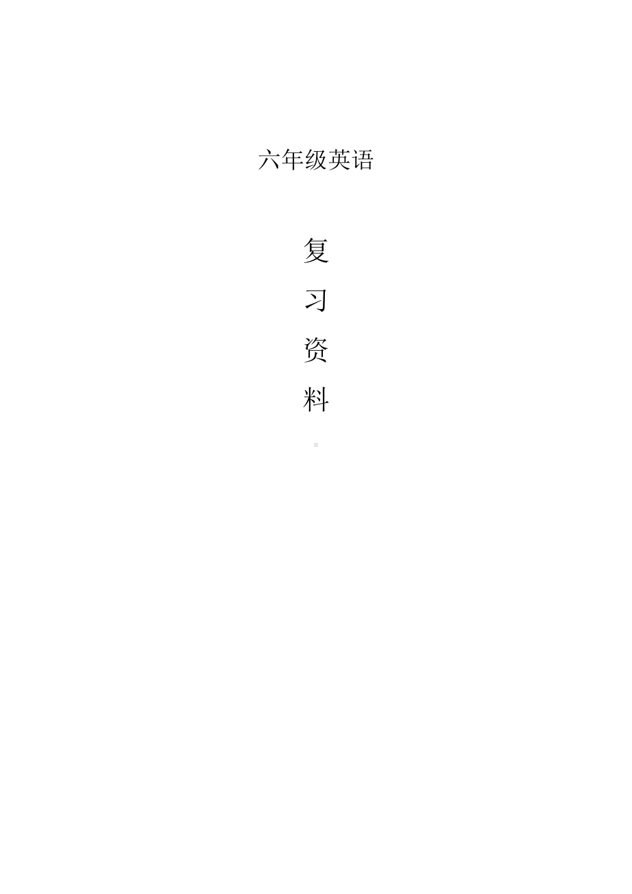 人教PEP版六年级下册《英语》专题复习（74页）.docx_第1页