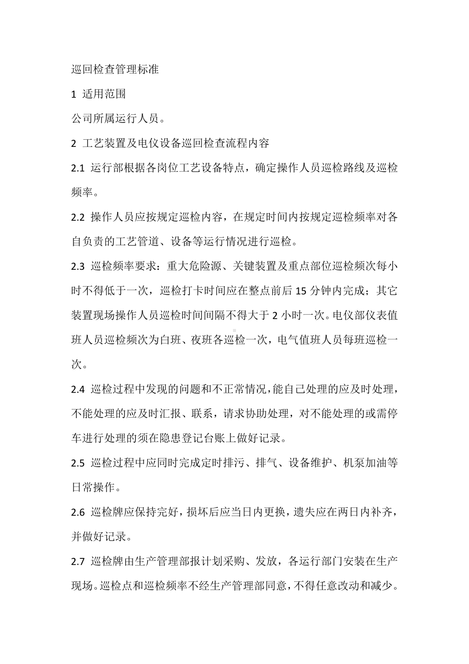 巡回检查管理标准.docx_第1页