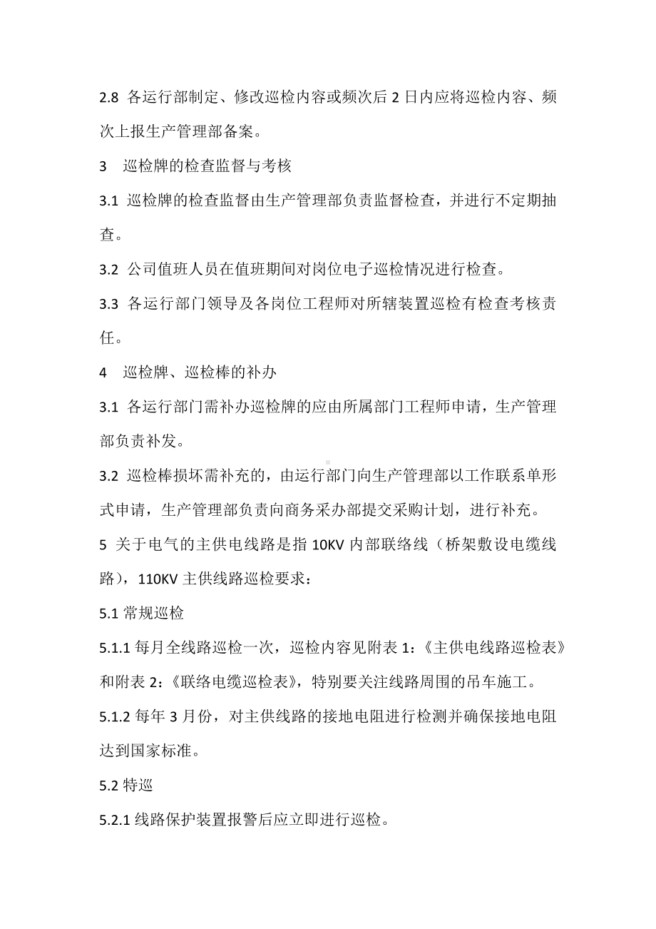 巡回检查管理标准.docx_第2页