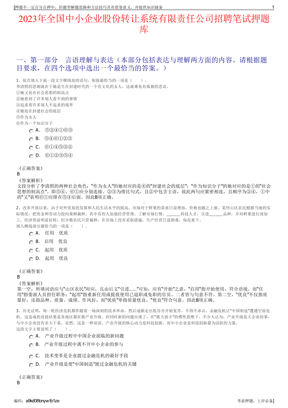 2023年全国中小企业股份转让系统有限责任公司招聘笔试押题库.pdf_第1页