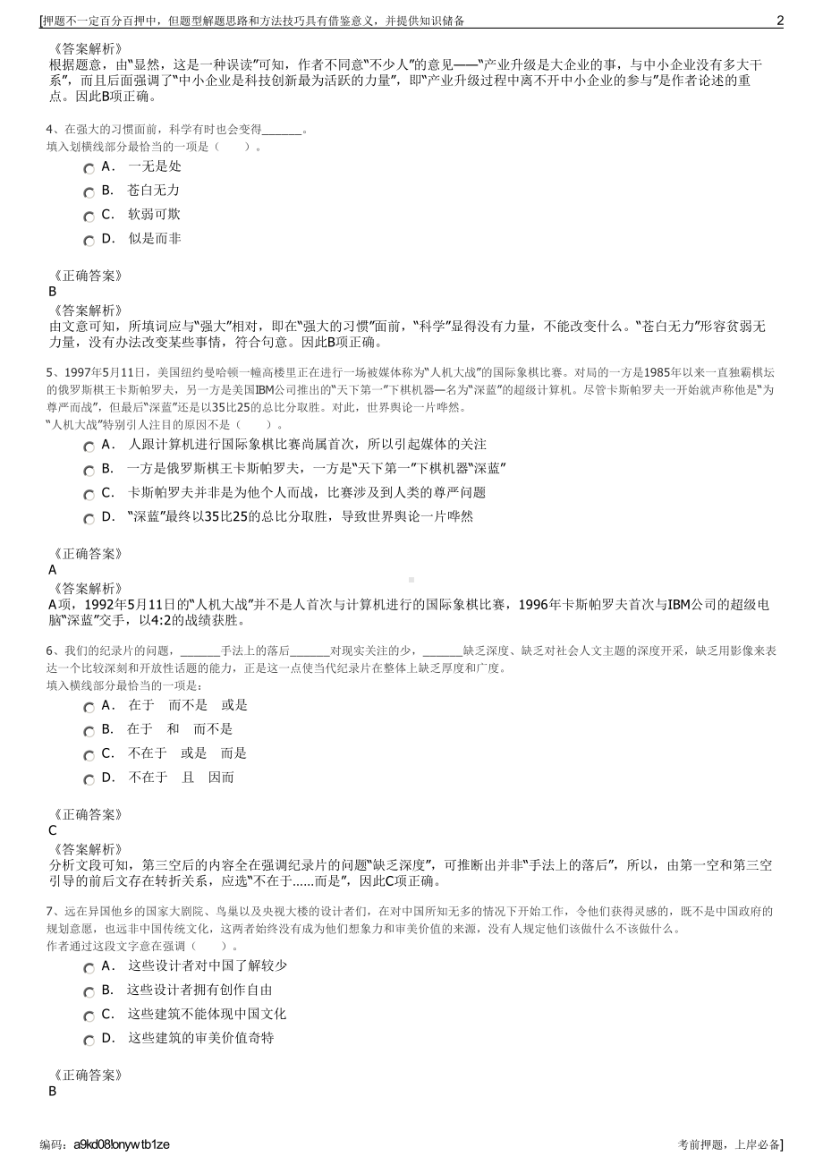 2023年全国中小企业股份转让系统有限责任公司招聘笔试押题库.pdf_第2页