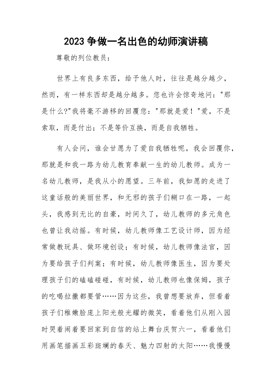 2023争做一名出色的幼师演讲稿.docx_第1页