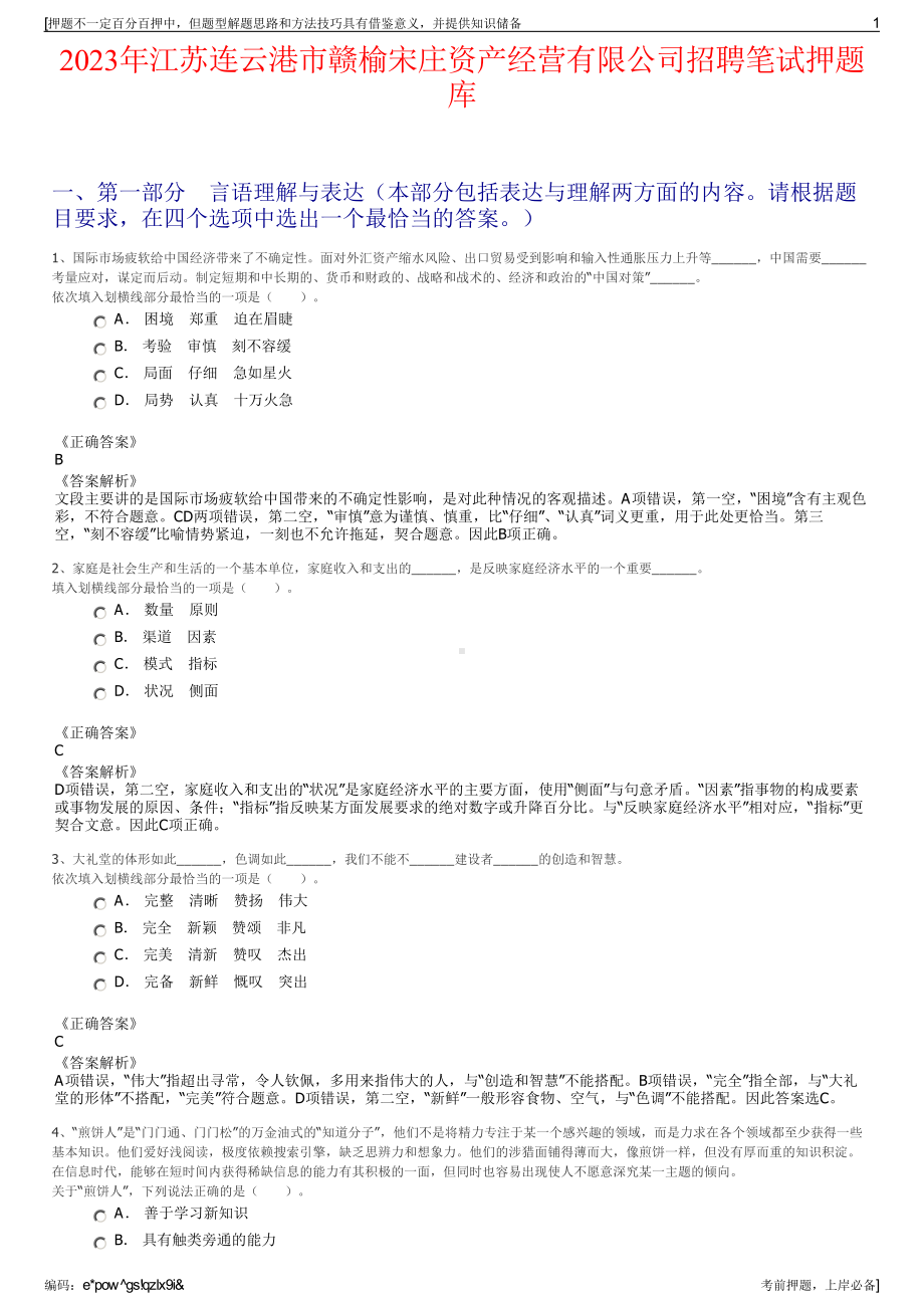 2023年江苏连云港市赣榆宋庄资产经营有限公司招聘笔试押题库.pdf_第1页