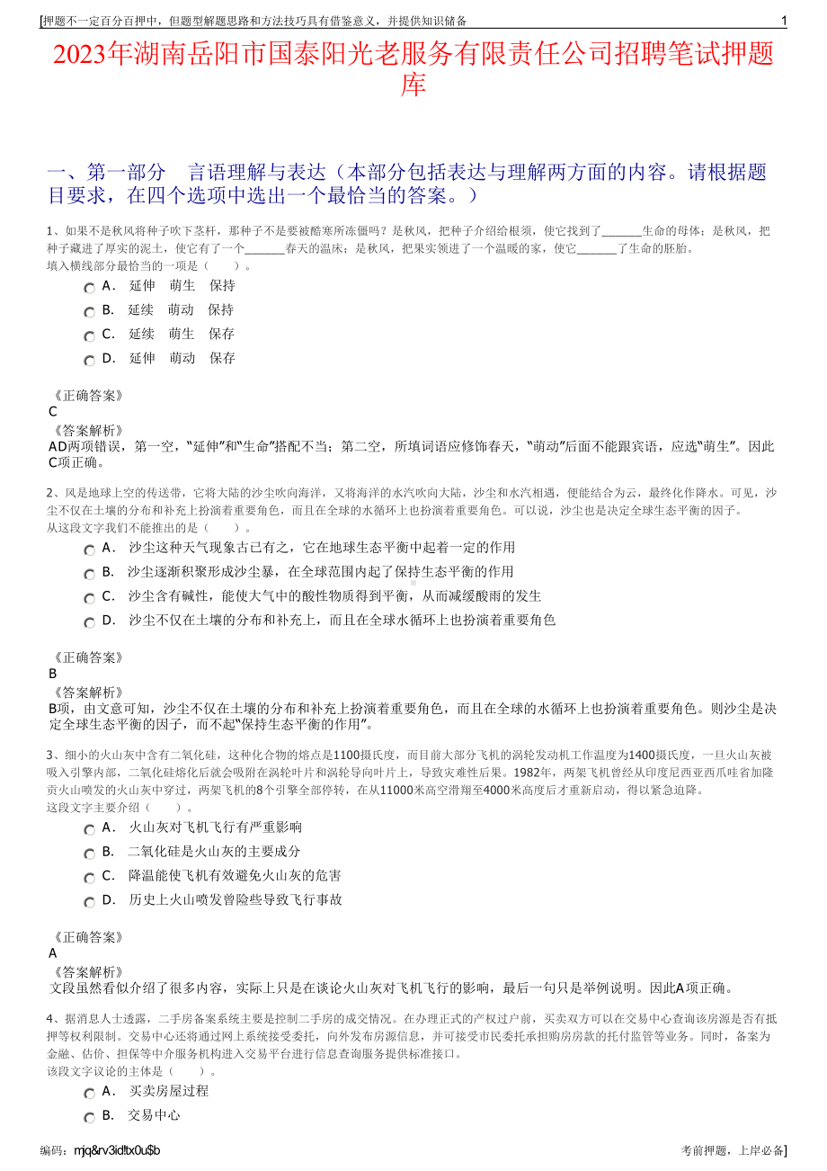 2023年湖南岳阳市国泰阳光老服务有限责任公司招聘笔试押题库.pdf_第1页